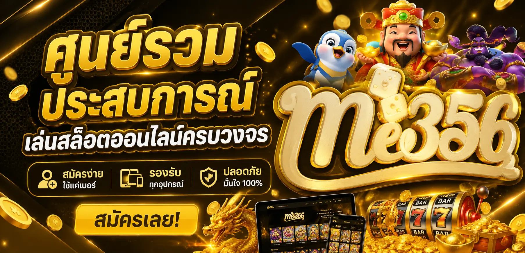 me356 ศูนย์รวมประสบการณ์เล่นสล็อตออนไลน์ครบวงจร สมัครง่าย รองรับทุกอุปกรณ์