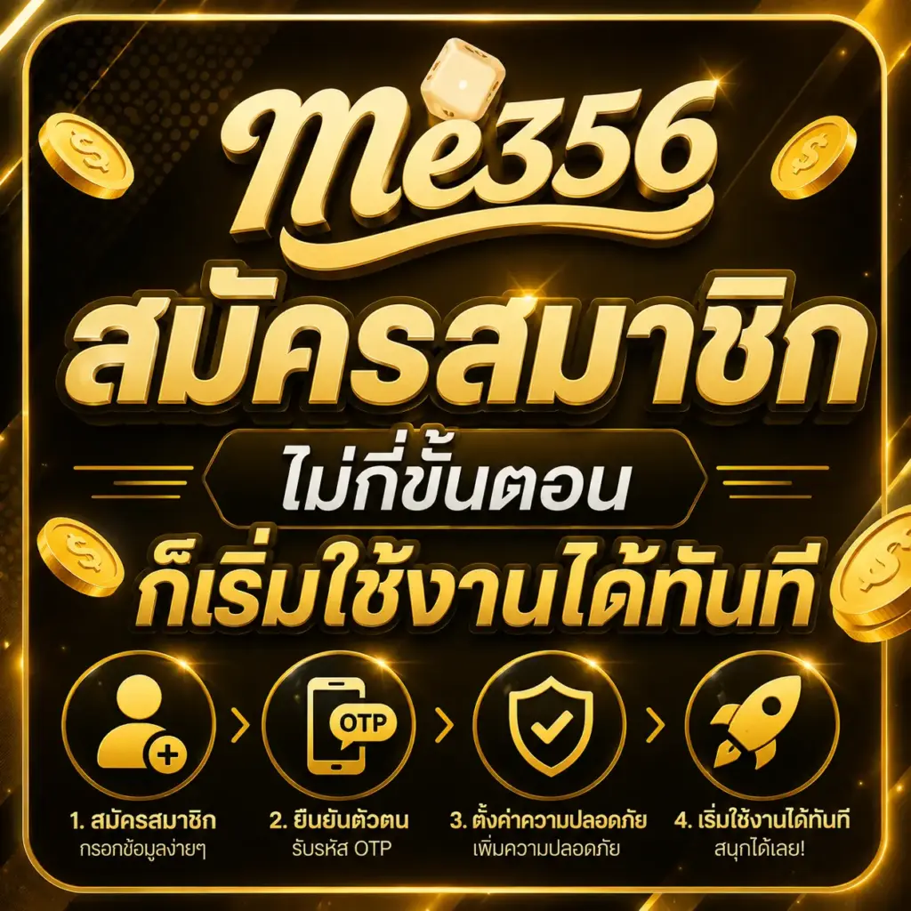 สมัครสมาชิก ไม่กี่ขั้นตอนก็เริ่มใช้งานได้ทันที