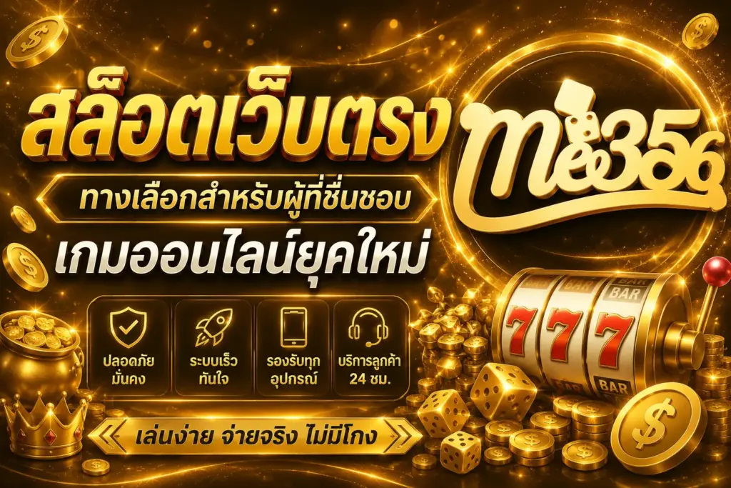 สล็อตเว็บตรง ทางเลือกสำหรับผู้ที่ชื่นชอบเกมออนไลน์